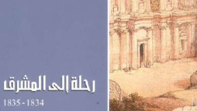 كتاب رحلة إلى المشرق 1834 - 1835 - أ.و. كينغلك