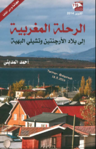 كتاب الرحلات المغربية إلى بلاد الأرجنتين وتشيلي البهية - أحمد المديني