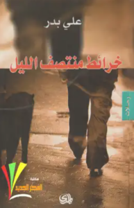 كتاب خرائط منتصف الليل - علي بدر