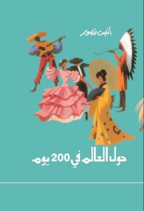 كتاب حول العالم فى 200 يوم - أنيس منصور