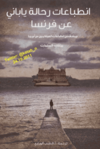 كتاب انطباعات رحالة ياباني عن فرنسا - اللطيف الوراري