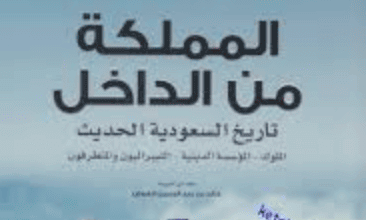 كتاب المملكة من الداخل - روبرت ليسي