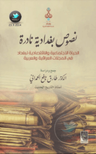 كتاب نصوص بغدادية نادرة الحياة الاجتماعية والاقتصادية لبغداد في المجلات العراقية والعربية - د. طارق نافع الحمداني