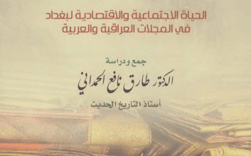 كتاب نصوص بغدادية نادرة الحياة الاجتماعية والاقتصادية لبغداد في المجلات العراقية والعربية - د. طارق نافع الحمداني