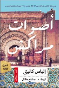 كتاب أصوات مراكش - إلياس كانيتي