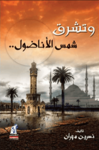 كتاب وتشرق شمس الأناضول - نسرين مهران