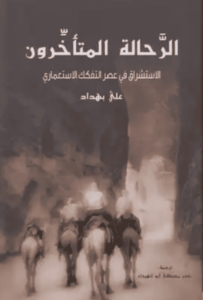 كتاب الرحالة المتأخرون - الاستشراق في عصر التفكك الاستعماري – علي بهداد