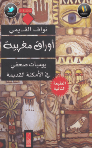 كتاب أوراق مغربية - نواف القديمي