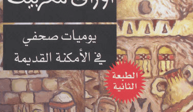 كتاب أوراق مغربية - نواف القديمي