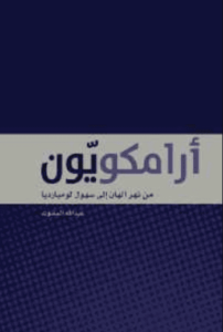 كتاب أرامكو من نهر الهان إلى سهول لومبارديا - عبد الله المغلوث