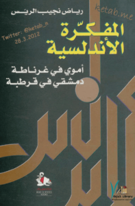 كتاب المفكرة الأندلسية أموى فى غرناطة دمشقى فى قرطبة - رياض نجيب الريس