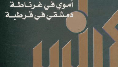 كتاب المفكرة الأندلسية أموى فى غرناطة دمشقى فى قرطبة - رياض نجيب الريس