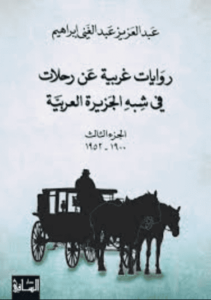 كتاب روايات غربية عن رحلات في شبه الجزيرة العربية - عبد العزيز عبد الغني إبراهيم (ثلاث أجزاء)