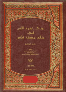 كتاب جنى زهرة الآس في بناء مدينة فاس - على الجزنائي