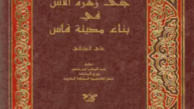 كتاب جنى زهرة الآس في بناء مدينة فاس - على الجزنائي