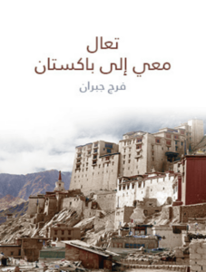 كتاب تعال معي إلى باكستان - فرج جبران