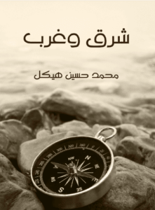 كتاب شرق وغرب - محمد حسين هيكل