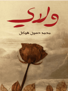 كتاب ولدي - محمد حسين هيكل