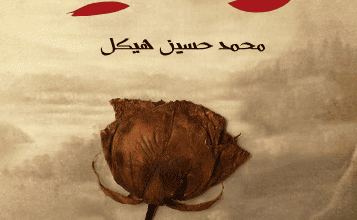 كتاب ولدي - محمد حسين هيكل