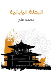 كتاب الرحلة اليابانية - محمد علي