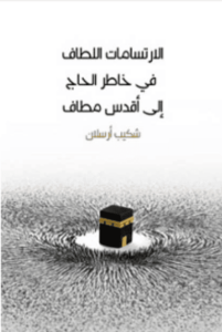 كتاب الارتسامات اللطاف في خاطر الحاج إلى أقدس مطاف - شكيب أرسلان