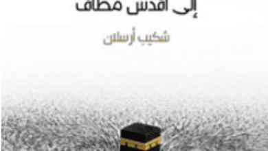 كتاب الارتسامات اللطاف في خاطر الحاج إلى أقدس مطاف - شكيب أرسلان