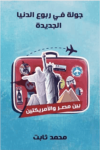 كتاب جولة في ربوع الدنيا الجديدة: بين مصر والأمريكتين - محمد ثابت