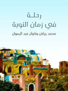 كتاب رحلة في زمان النوبة - محمد رياض وكوثر عبد الرسول