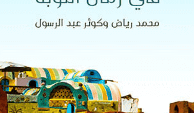 كتاب رحلة في زمان النوبة - محمد رياض وكوثر عبد الرسول