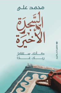 كتاب السجدة الأخيرة - محمد علي