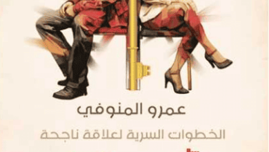 كتاب مفاتيح الحب السبعة - عمرو المنوفي