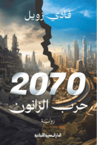 رواية 2070 حرب الزانون - فادي زويل