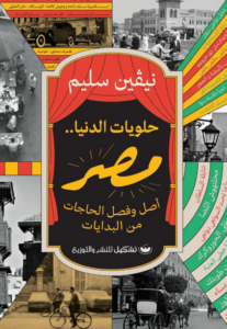 كتاب حلويات الدنيا مصر - نيفين سليم