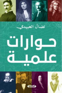 كتاب حوارات علمية - نضال العبيدي