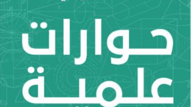 كتاب حوارات علمية - نضال العبيدي