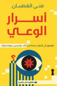 كتاب أسرار الوعي - منى الغضبان