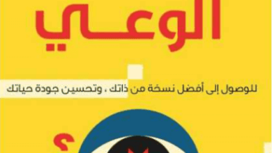 كتاب أسرار الوعي - منى الغضبان