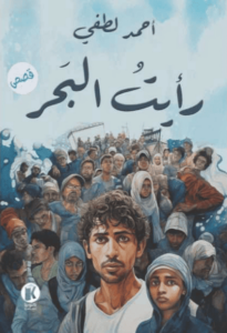 كتاب رأيت البحر - أحمد لطفي