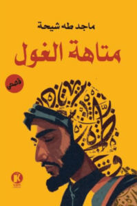 كتاب متاهة الغول - ماجد طه شيحة