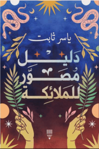 “””القلب جُرحٌ عظيم.
السطور اللاحقة هي إسعافٌ أولي للحظات العزلة، والصمت، والارتباك، والقلق والنزاع. إنها رحلة الزهول حين يهتز صدرُ الرغبة، ما بين آهات الشوق وهدنة العشية.
وهي في خاتمة المطاف جواز سفر إلى الحرية.

بالصور الشعرية، ومسحوق الهمس وما تيسّر من الخيبات والوعود، تمارسُ تلك المواضيع تركيبتها المميزة من الوجع الخفيّ والسرور المعلن، وتلوِّحُ للجنون.بالجمل القصيرة والدلالات المكثفة، والبنى الشعرية تنفر تلك المواضيع من كل التعقيدات والتوليدات الرمزية. هنالك زهدٌ واقتصاد، وقابليةٌ إلى الكتابة الشذرية التي إستلام وتعهد اللزوم القصوى لما تحمله من دلالات، مع الاعتناء بالجماليات اللغوية.

والشذرات ومضة وتألق. شهابٌ في سماء الكتابة. مجازٌ من مجاز. شظية تتميز بالحكمة والخفة في آنٍ معًا. لوعة تنبتُ على أنقاض ابتسامة. نحتٌ في غياهب ما لا يُسَمَّى.

هكذا تحلُّ القصة ضفائرها، وتتدلى عناقيدُ الشوق من الشرفات””.”