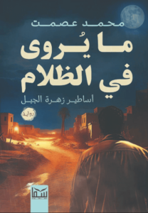 في أركان العتمة، إذ تتخفى الأسرار، وتتداخل القصص بين الواقِع والخيال، تحدُث سلسلة من جرائِم القتل في واحدة من الجُزر النائِيَة، لكِنها لا تُشبِه أي سلسلة جرائِم وقعَت من قبل، لأن المُتهمين الرئيسيين فيها، ليسوا إلا أساطير.. تُروى في الظلام فحسب!

فليس كُل ما يروى في الظلام.. أساطير!
وليسَت كُل أسطورة.. من نسج الوهم!
فهُناك في الواقِع ما هو أقسى طرًّا من أبشع خيالاتنا!