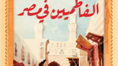 كتاب صور من حياة الفاطميين في مصر - محمد أحمد إبراهيم