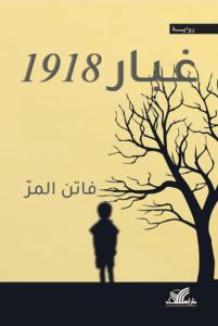 رواية غبار 1918 - فاتن المر