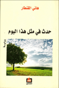 رواية حدث في مثل هذا اليوم - هاني القنطار