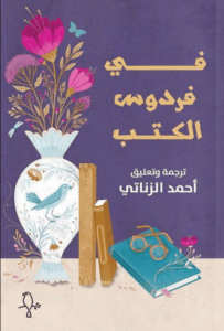 كتاب في فردوس الكاتب - أحمد الزناتي