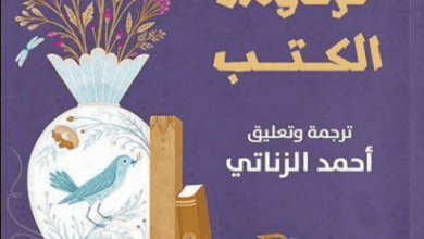 كتاب في فردوس الكاتب - أحمد الزناتي