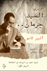 كتاب عزيزي السيد جرمان - ألبير كامو