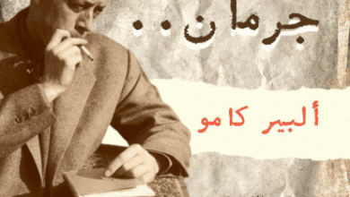 كتاب عزيزي السيد جرمان - ألبير كامو