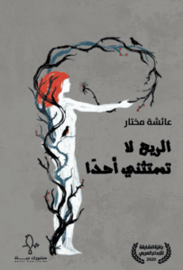 كتاب الريح لا تستثني أحدا - عائشة مختار