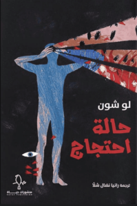 كتاب حالة احتجاج - لو شون